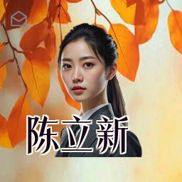 陈立新