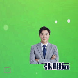 张明远