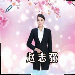 赵志强