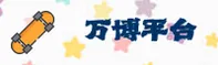 万博(Max)官方网站 - 正版手机入口